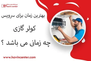 بهترین زمان برای سرویس کولر گازی چه زمانی است؟